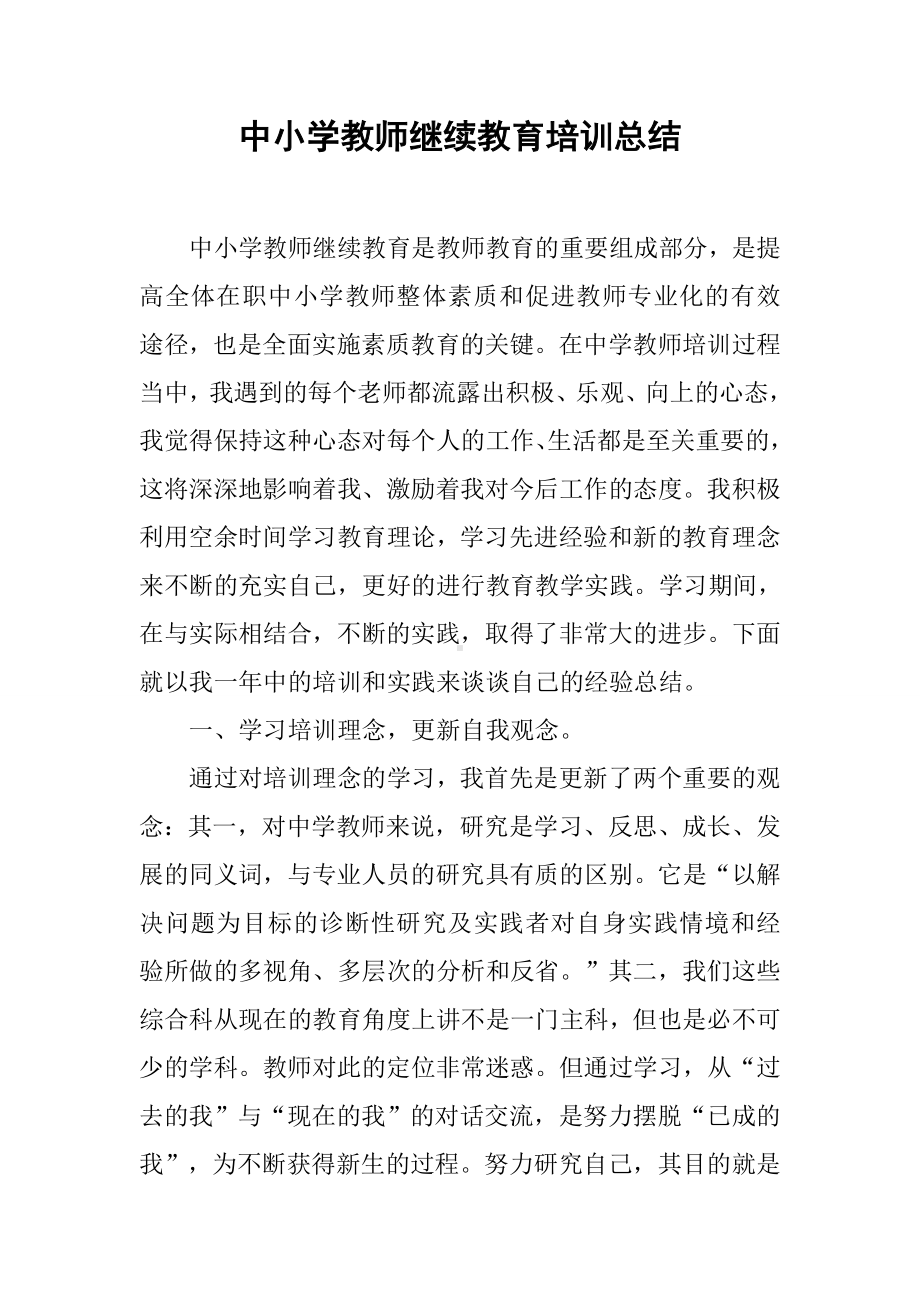 中小学教师继续教育培训总结.docx_第1页