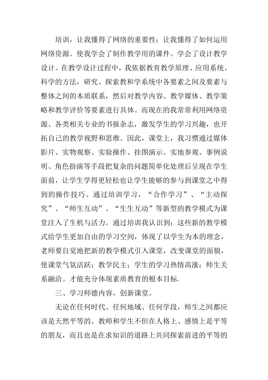 中小学教师继续教育培训总结.docx_第3页