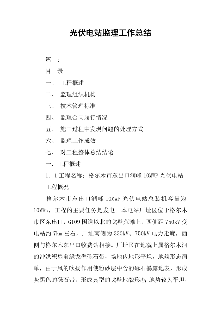 光伏电站监理工作总结.docx_第1页