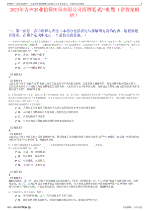 2023年吉林农业信贷担保有限公司招聘笔试冲刺题（带答案解析）.pdf