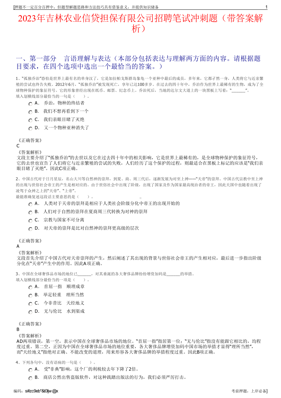 2023年吉林农业信贷担保有限公司招聘笔试冲刺题（带答案解析）.pdf_第1页