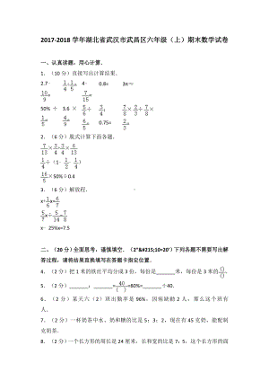 修订版湖北省武汉市六年级(上)期末数学试卷.doc