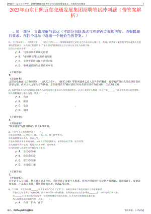 2023年山东日照五莲交通发展集团招聘笔试冲刺题（带答案解析）.pdf