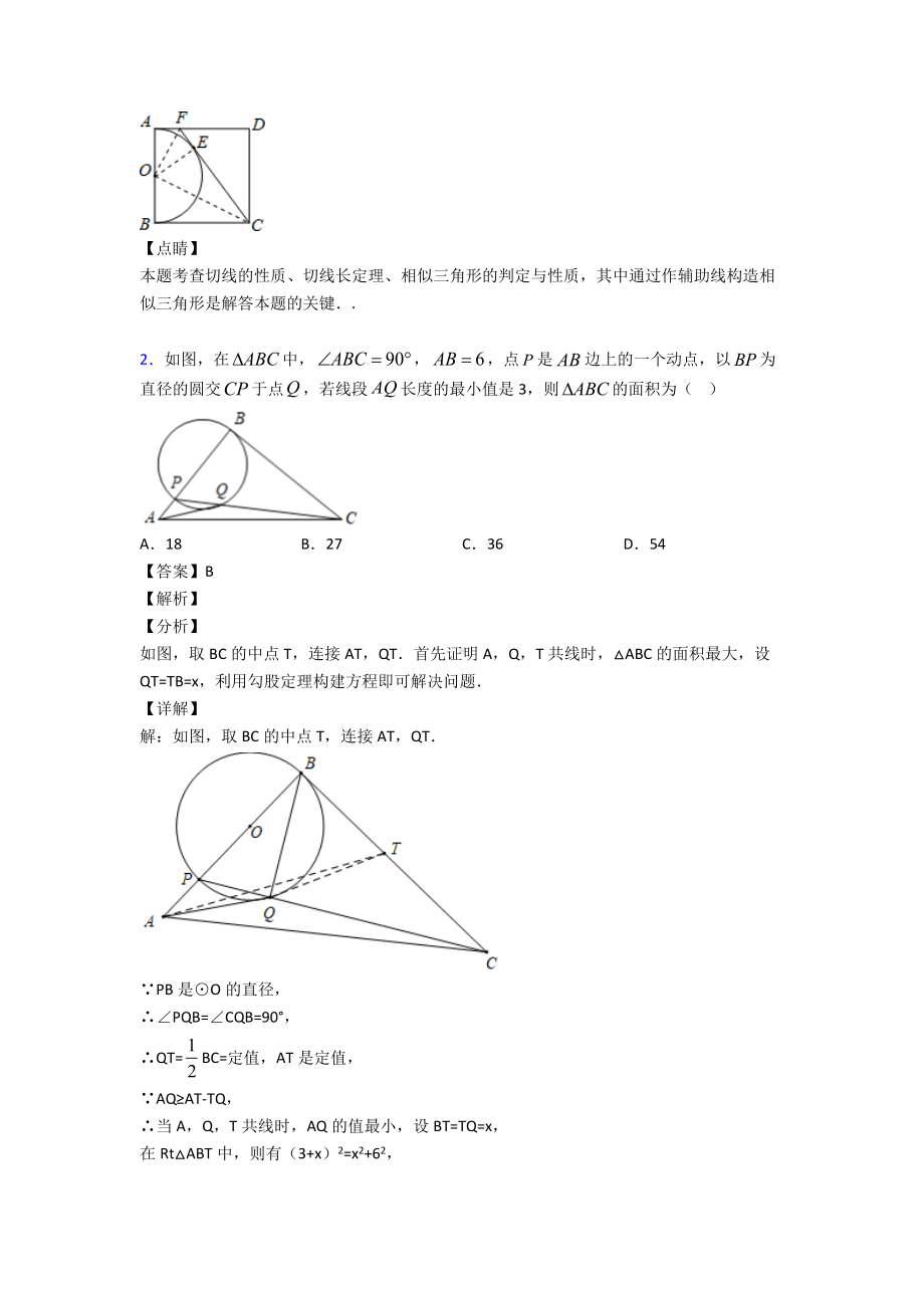 (易错题精选)初中数学圆的难题汇编含答案解析.doc_第2页