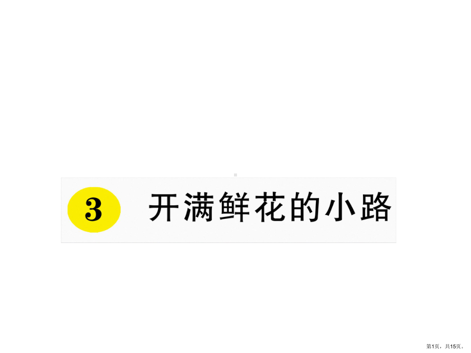 （练习课堂）部编版二年级下册3.《开满鲜花的小路》习题课件.pptx_第1页