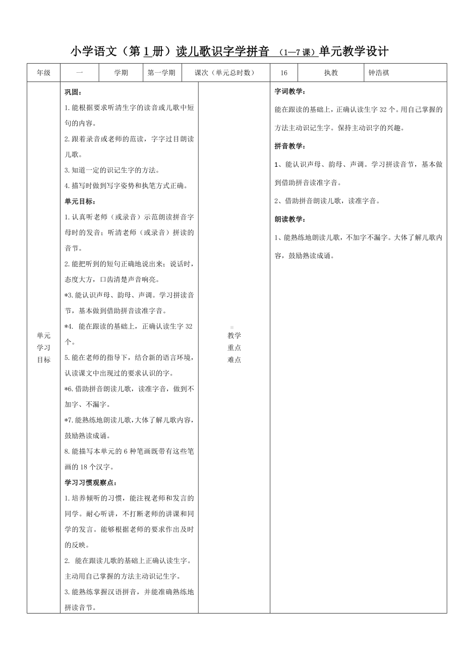 小学语文（第1册）读儿歌识字学拼音单元教学设计（钟浩祺）.docx_第1页