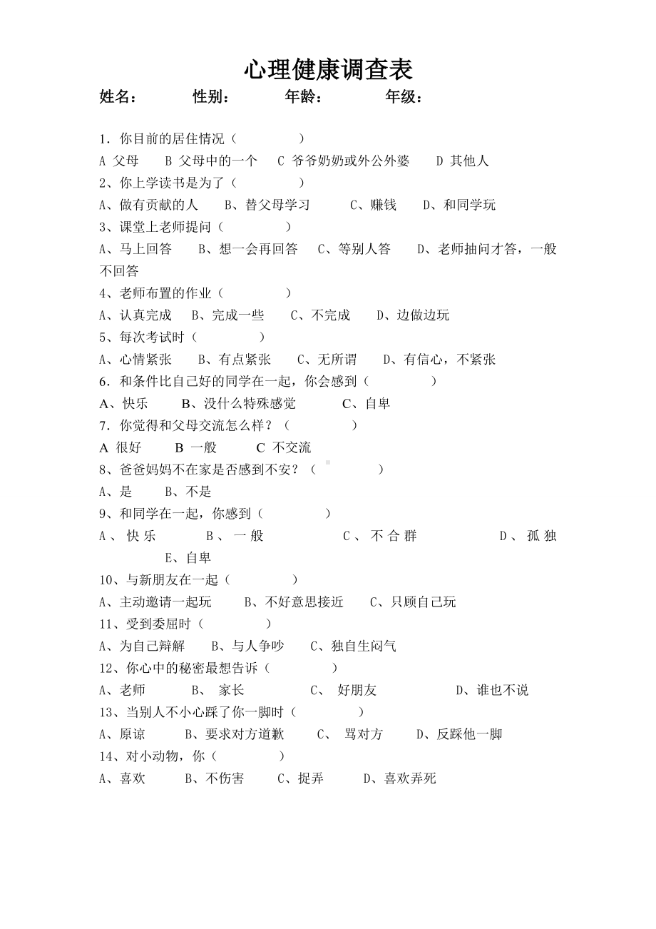 小学生心理健康调查.doc_第1页