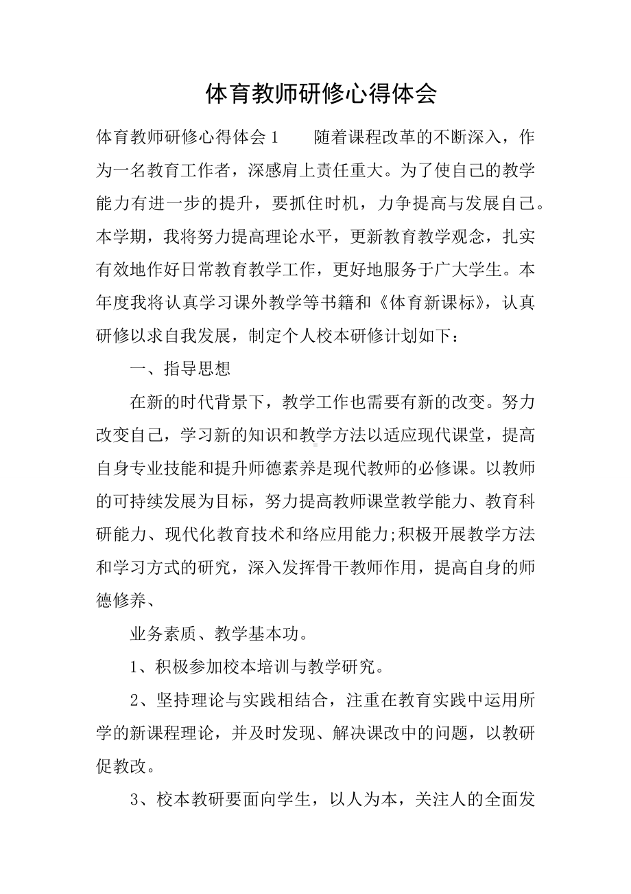 体育教师研修心得体会.docx_第1页