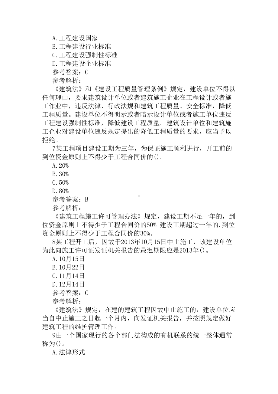 2020年二建考试《建筑工程法规》押题卷(DOC 5页).docx_第3页