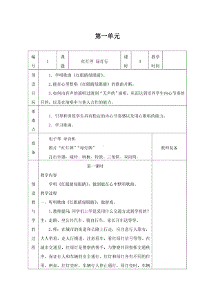 新人教版一年级音乐下册表格式教案.doc