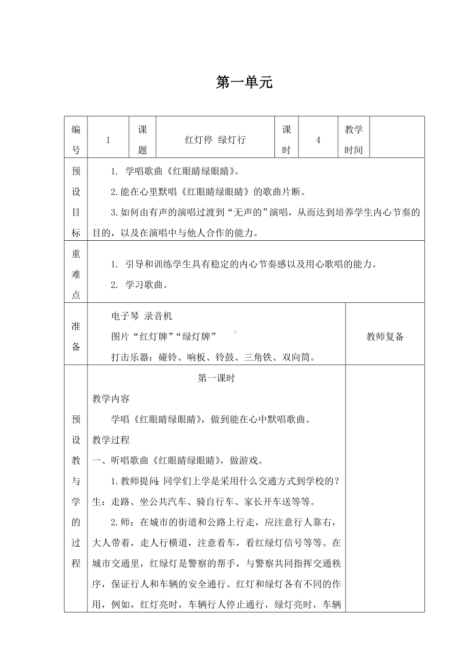 新人教版一年级音乐下册表格式教案.doc_第1页