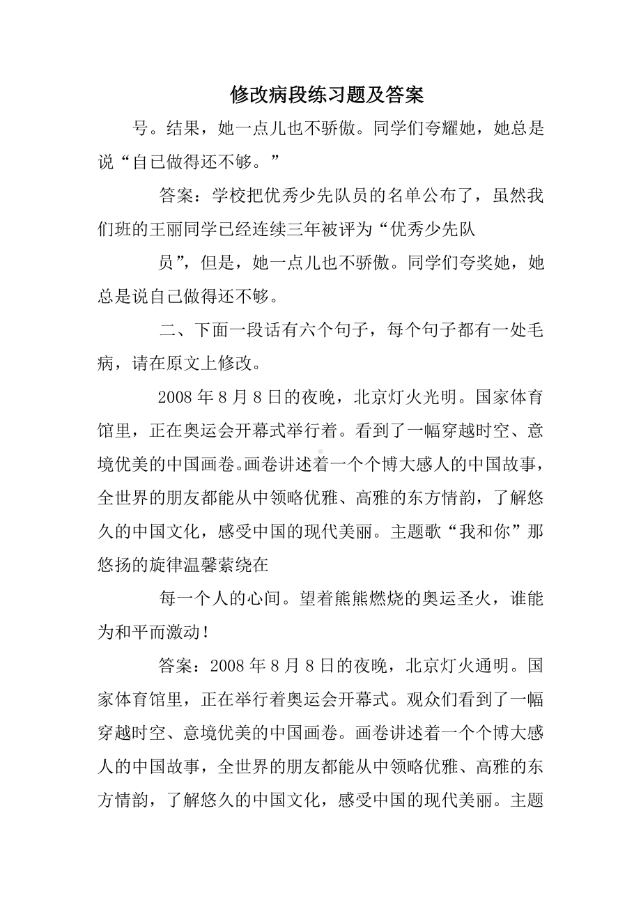 修改病段练习题及答案.doc_第1页