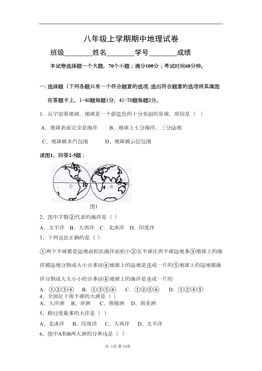 八年级上册期中地理考试题(中图版)(DOC 10页).doc_第1页