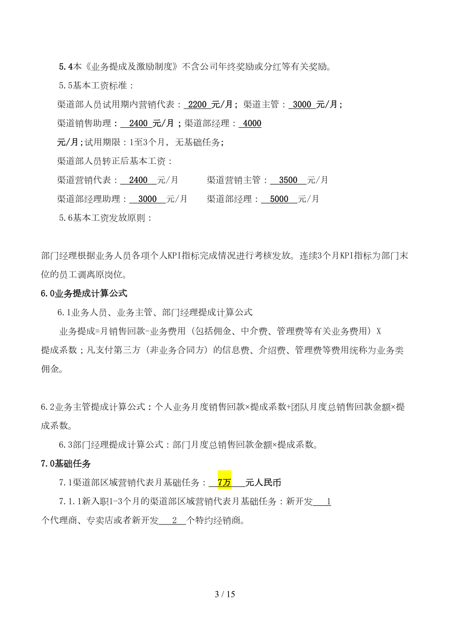 公司业务提成与激励制度新改参考版(DOC 15页).doc_第3页