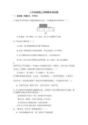 八年级物理上册期末试卷及答案(DOC 6页).doc