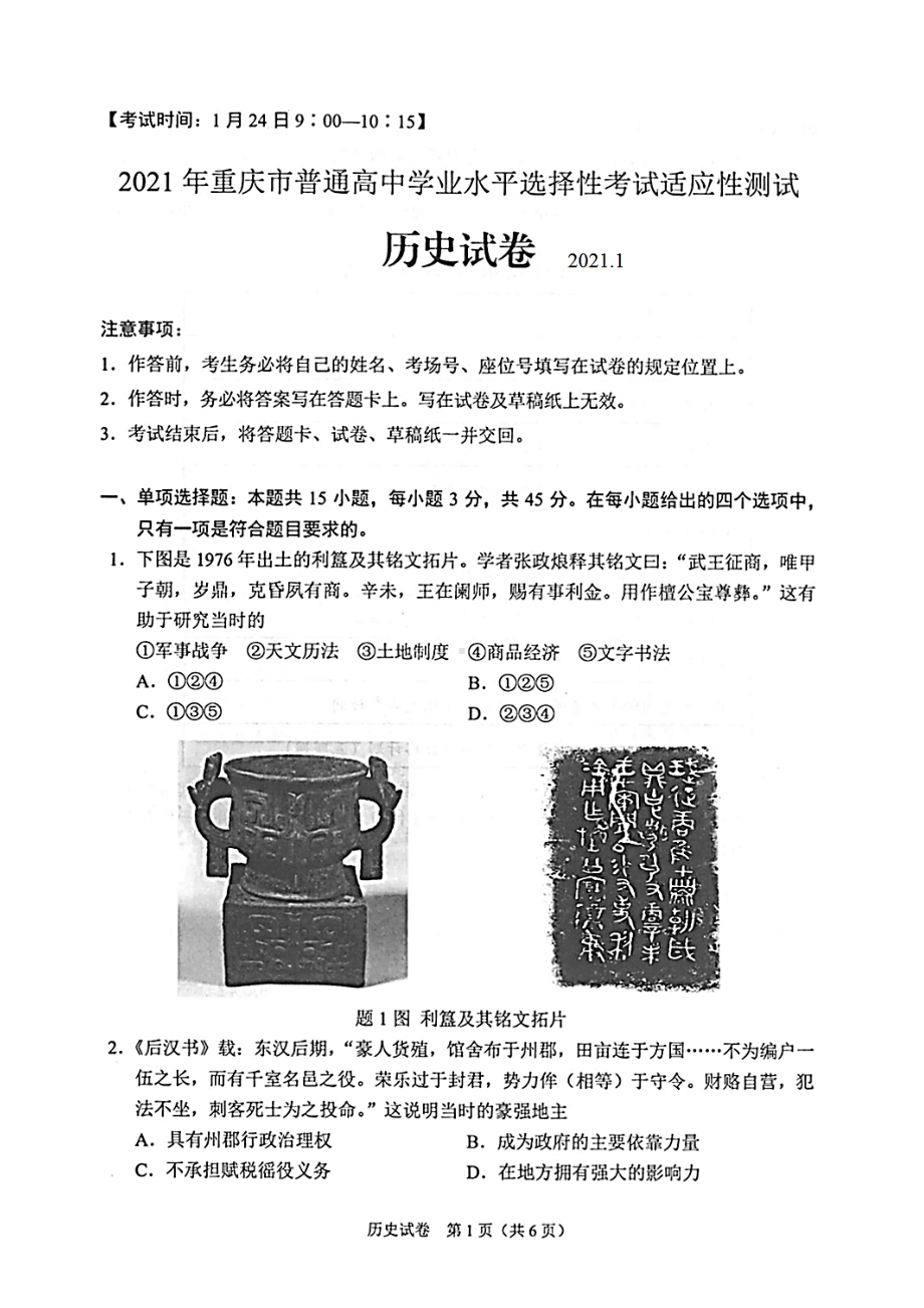 八省联考·重庆市2021年新高考适应性考试历史试题(含答案解析)(DOC 7页).docx_第1页