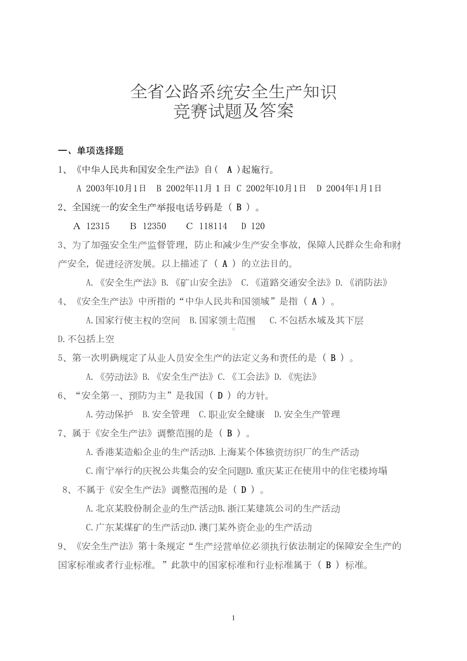 全省公路系统安全生产知识竞赛试题及答案概述(DOC 20页).doc_第1页