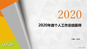 2020年度个人工作总结医师PPT.ppt