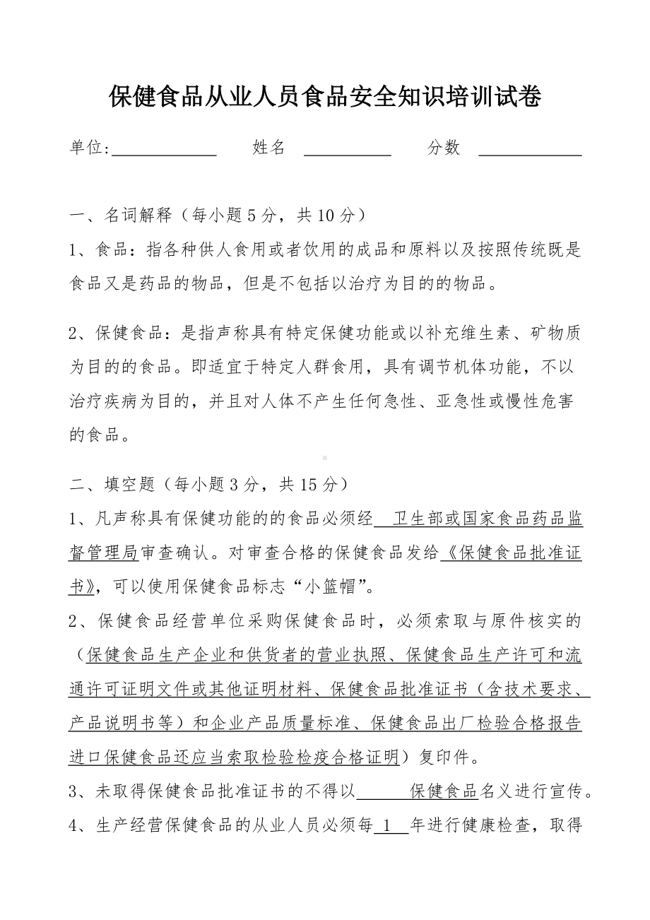 保健食品从业人员培训试卷及答案.doc_第1页