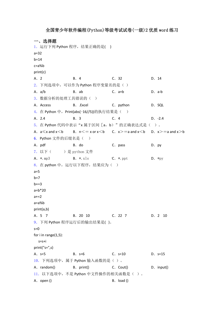 全国青少年软件编程(Python)等级考试试卷(一级)2优质word练习.doc_第1页