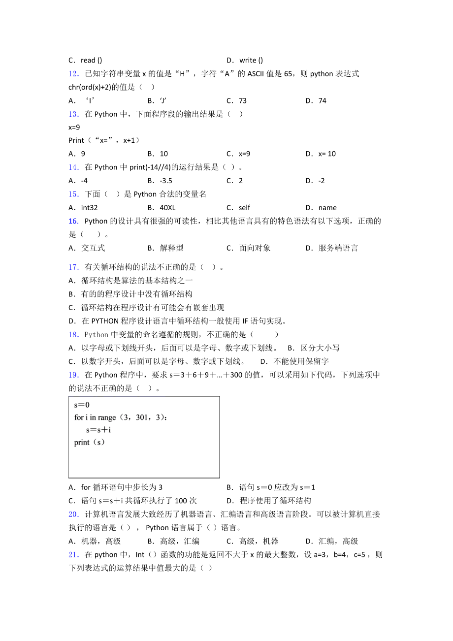 全国青少年软件编程(Python)等级考试试卷(一级)2优质word练习.doc_第2页