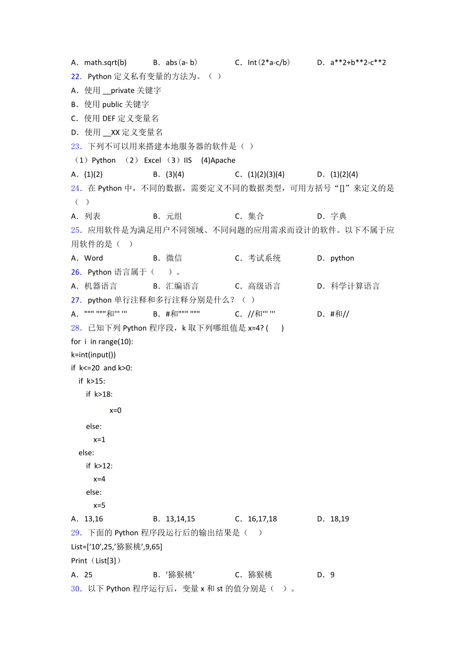 全国青少年软件编程(Python)等级考试试卷(一级)2优质word练习.doc_第3页