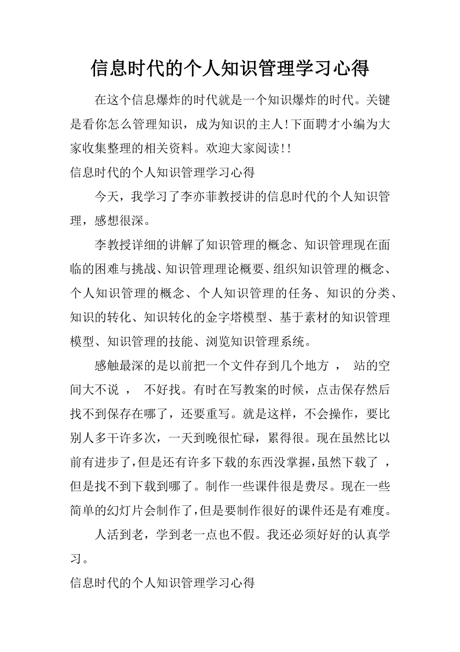 信息时代的个人知识管理学习心得.docx_第1页