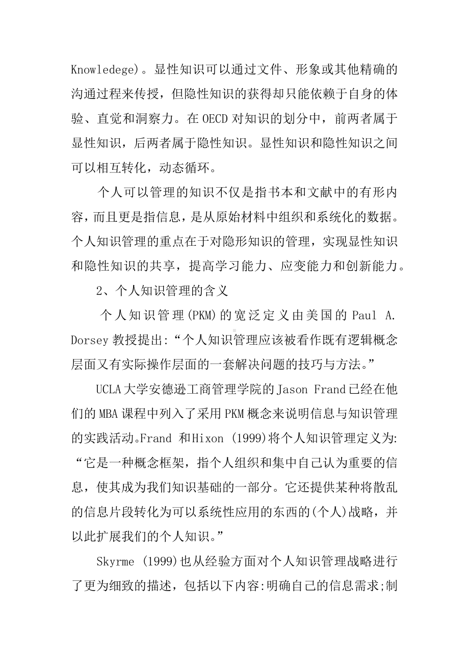 信息时代的个人知识管理学习心得.docx_第3页