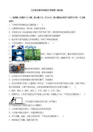 2020届中考模拟无锡市滨湖区中考物理二模试卷(含参考答案).doc