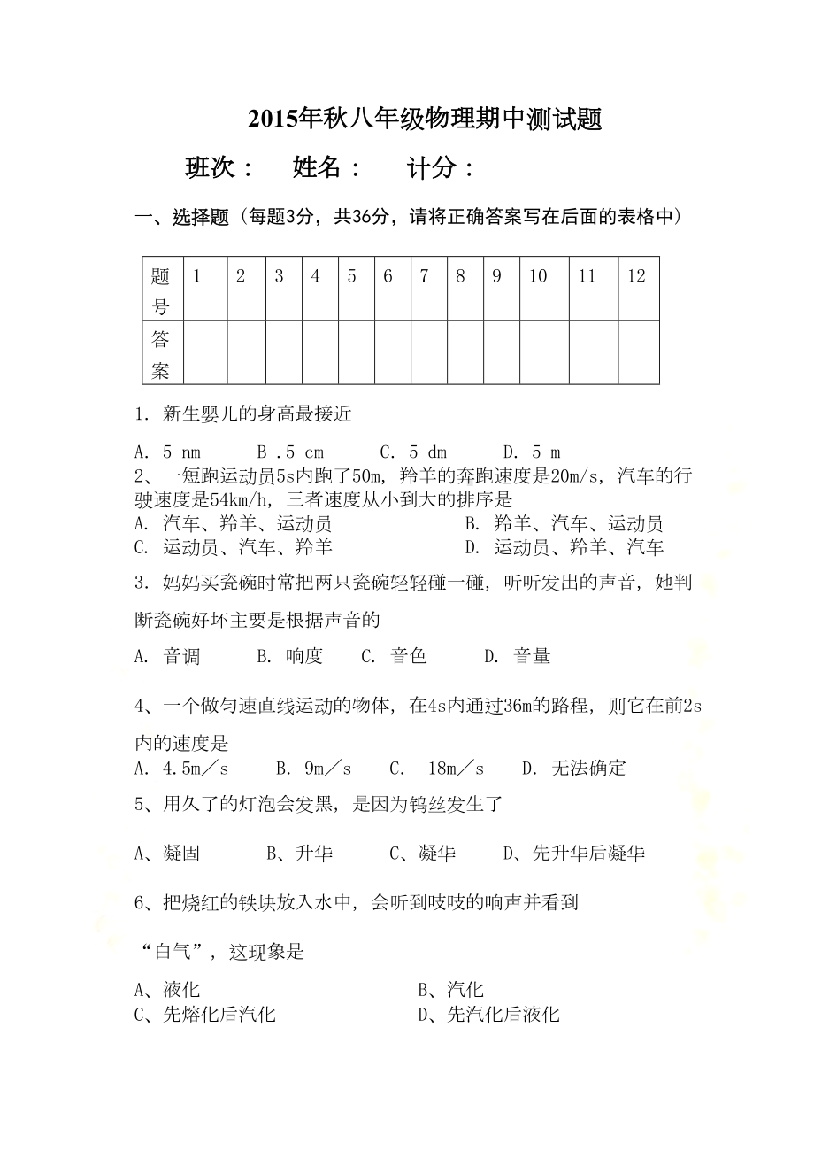 八年级物理上册半期考试题(DOC 7页).doc_第2页