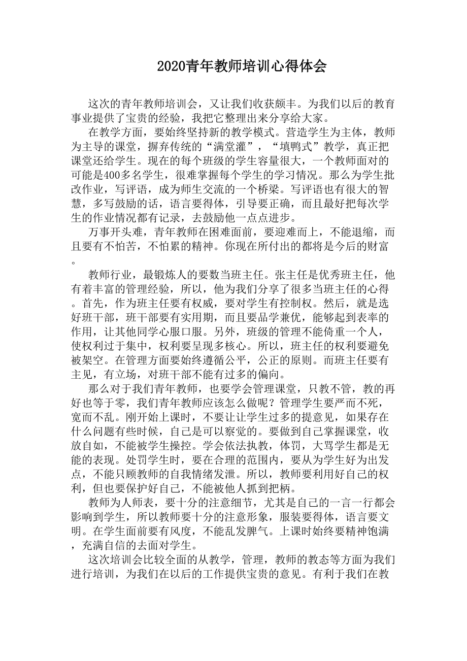 2020青年教师培训心得体会(DOC 6页).docx_第1页