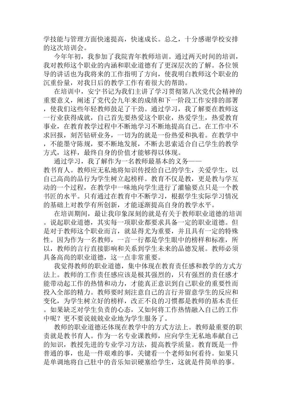 2020青年教师培训心得体会(DOC 6页).docx_第2页