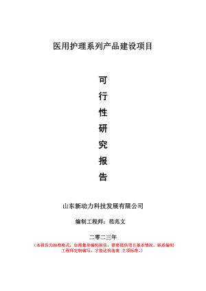 重点项目医用护理系列产品建设项目可行性研究报告申请立项备案可修改案例.doc