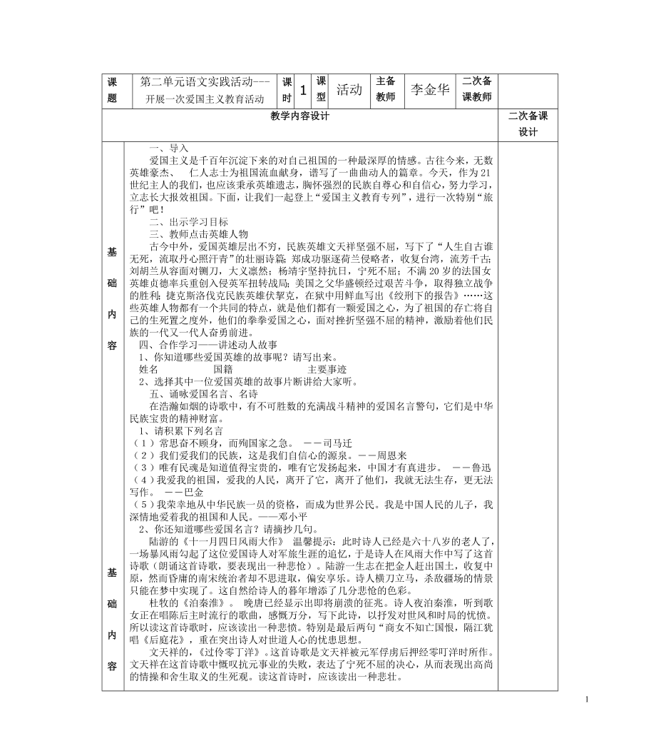 开展一次爱国主义教育活动(教案).doc_第1页