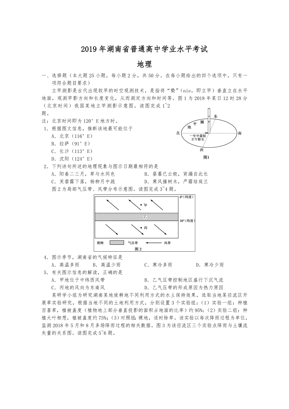 2019年湖南省普通高中学业水平考试地理试题.doc_第1页