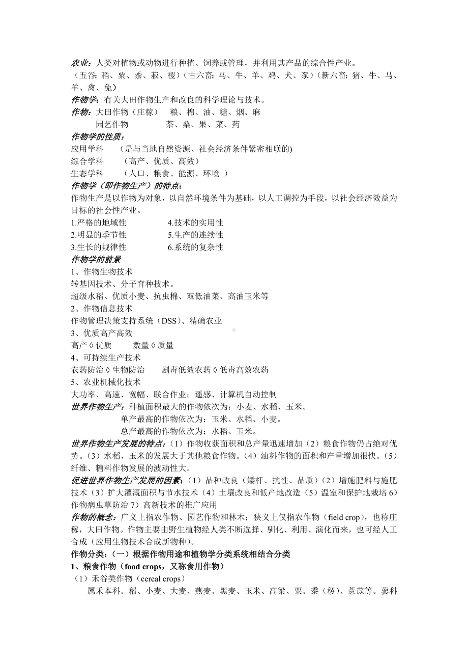 作物学通论复习笔记概述.doc_第1页