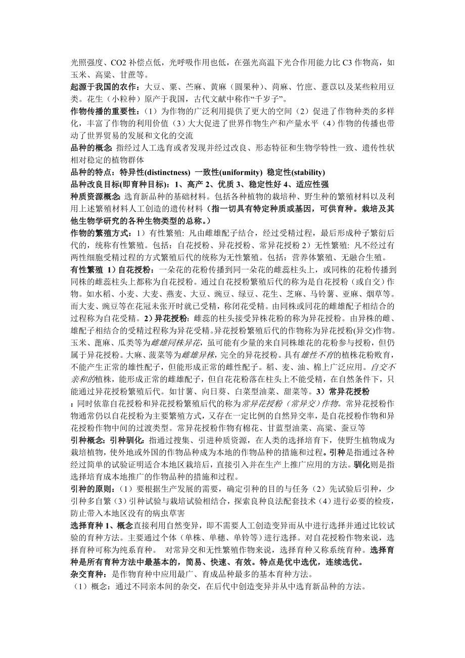 作物学通论复习笔记概述.doc_第3页