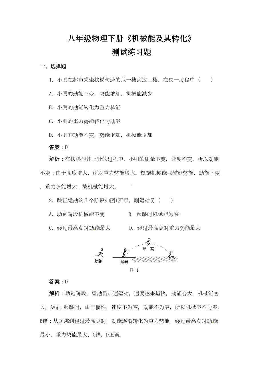 八年级物理下册《机械能及其转化》测试练习题DOC(DOC 7页).doc_第1页