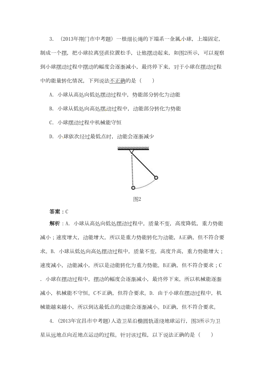 八年级物理下册《机械能及其转化》测试练习题DOC(DOC 7页).doc_第2页