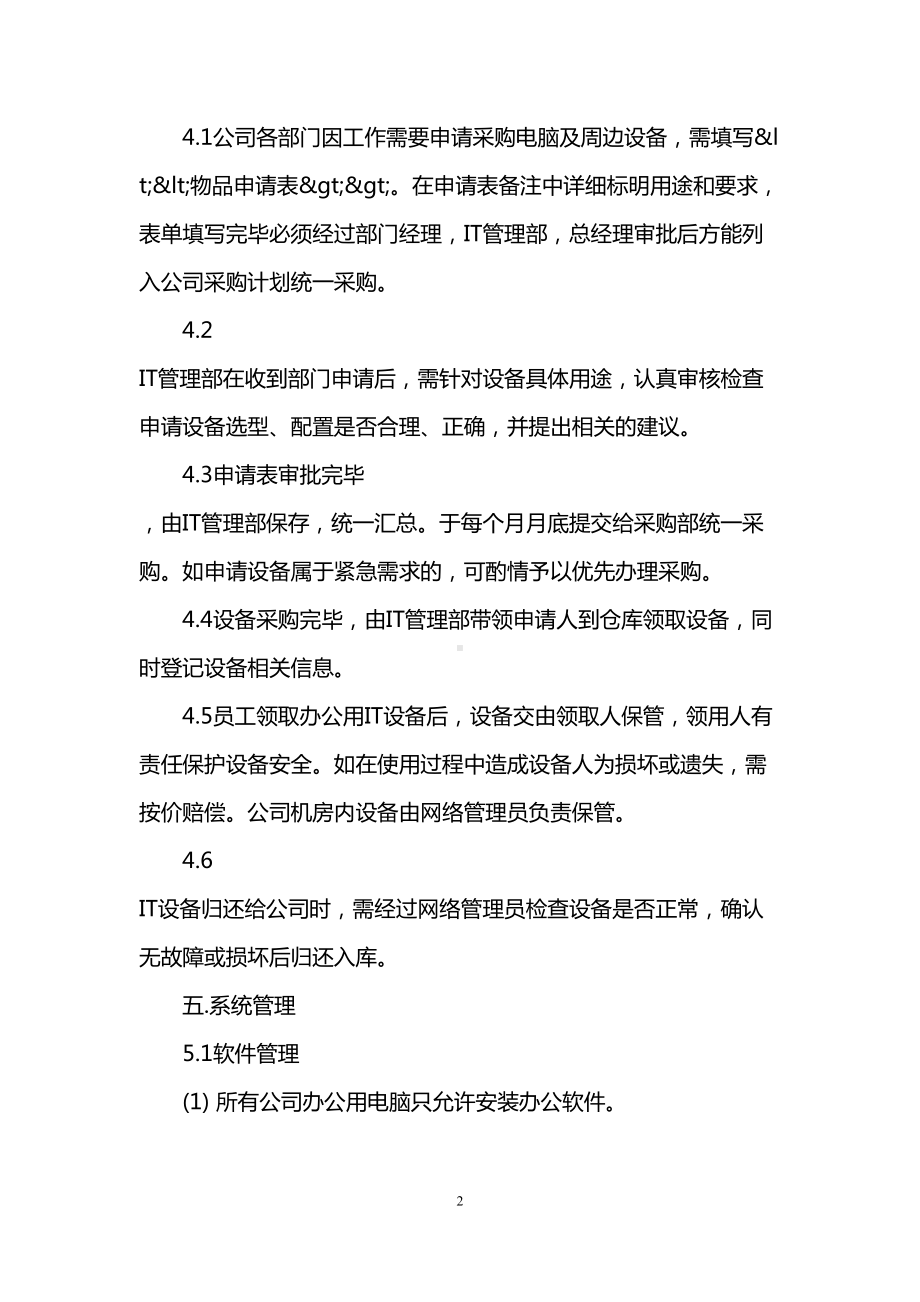 公司IT相关制度3篇精选(DOC 18页).doc_第2页