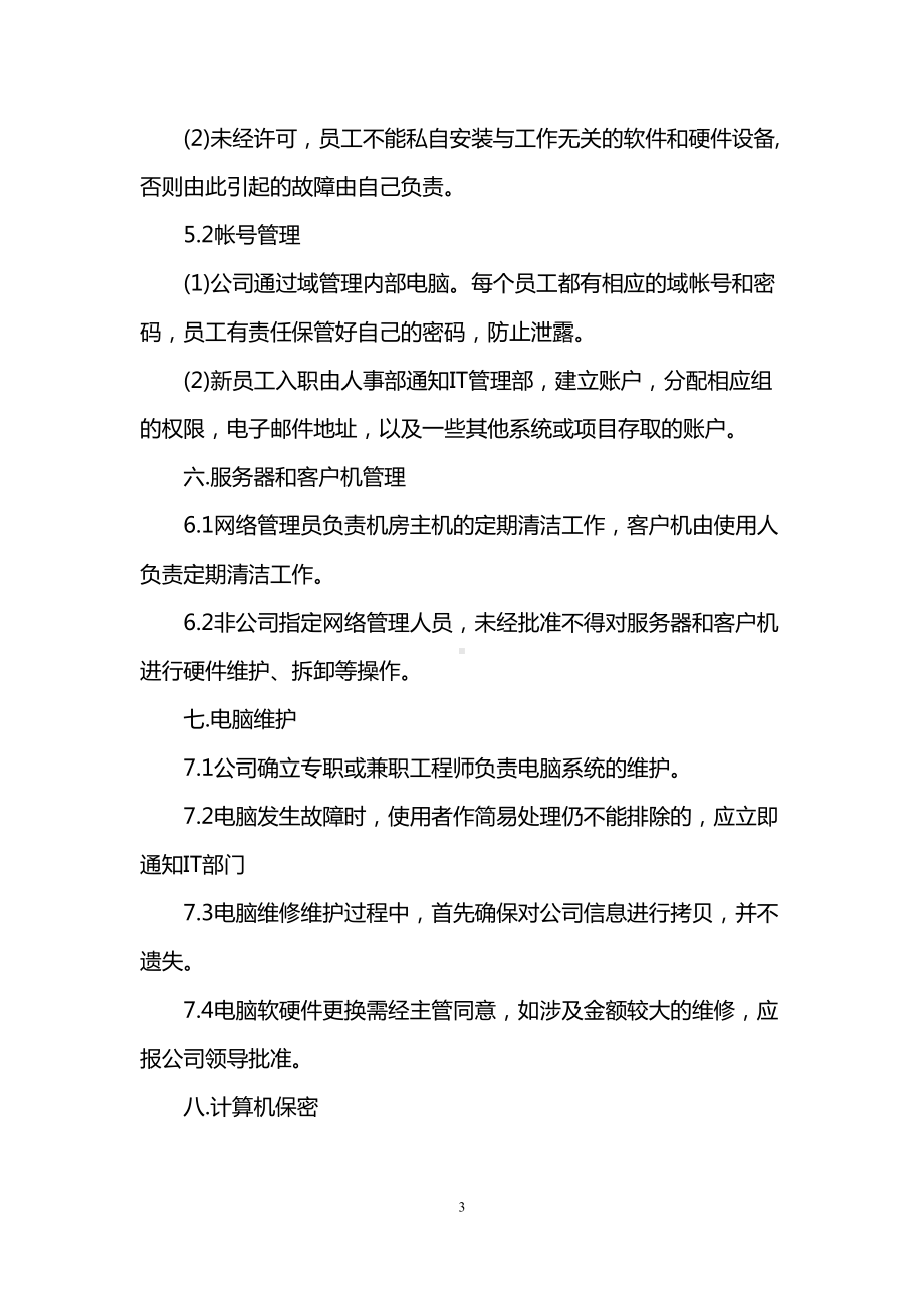 公司IT相关制度3篇精选(DOC 18页).doc_第3页