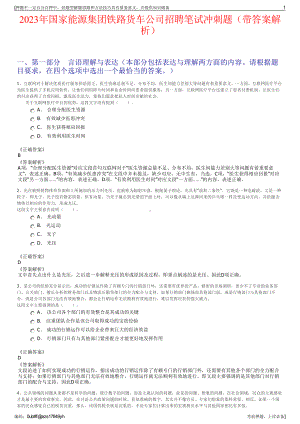 2023年国家能源集团铁路货车公司招聘笔试冲刺题（带答案解析）.pdf