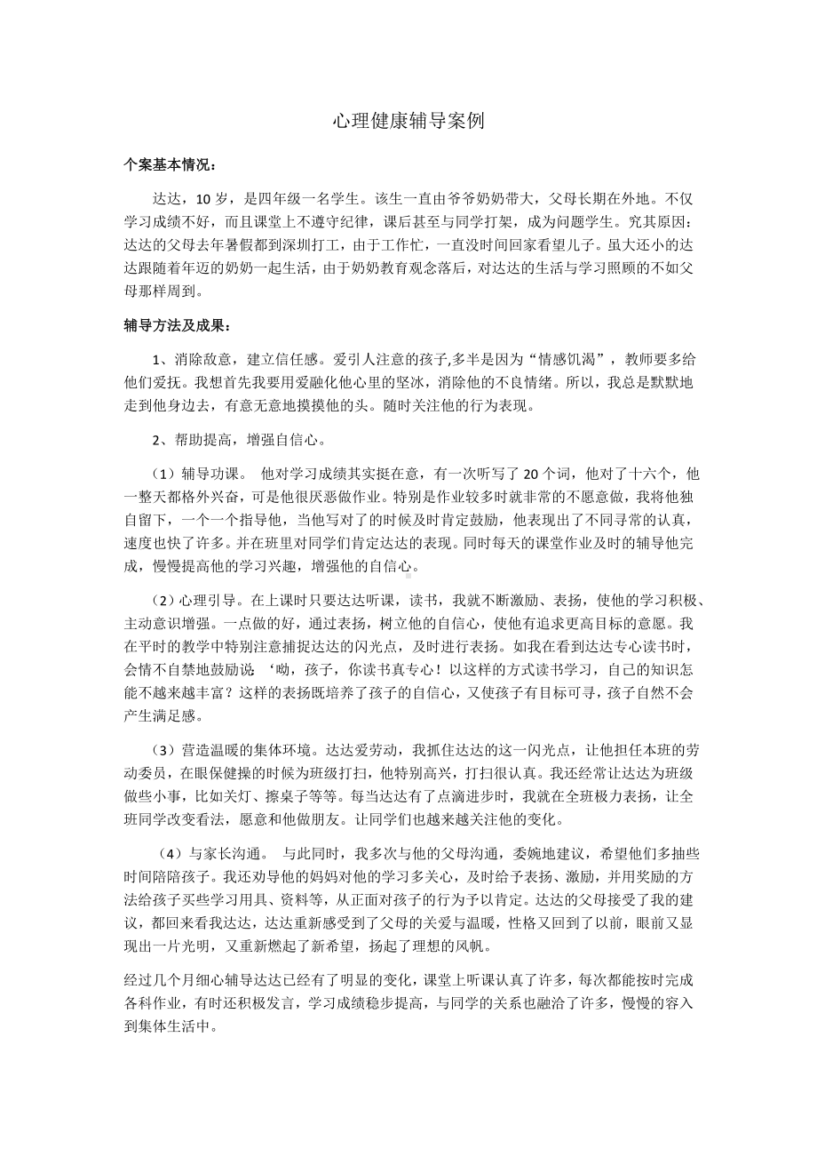 心理健康辅导案例.docx_第1页