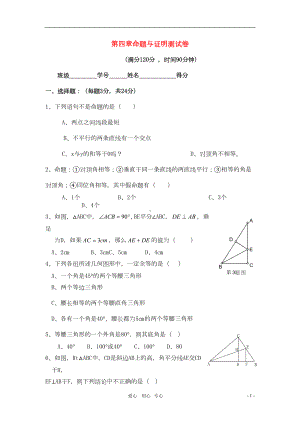 八年级数学下册-第四章命题与证明测试卷-下浙教版(DOC 7页).doc