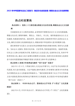 2023年中考道德与法治二轮复习：推进文化自信自强 铸就社会主义文化新辉煌（含练习题及答案）.docx