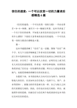 信任的速度：一个可以改变一切的力量读后感精选6篇.docx