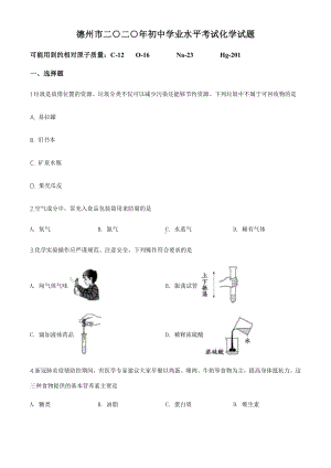 2020年山东省德州市中考化学试题及答案.docx