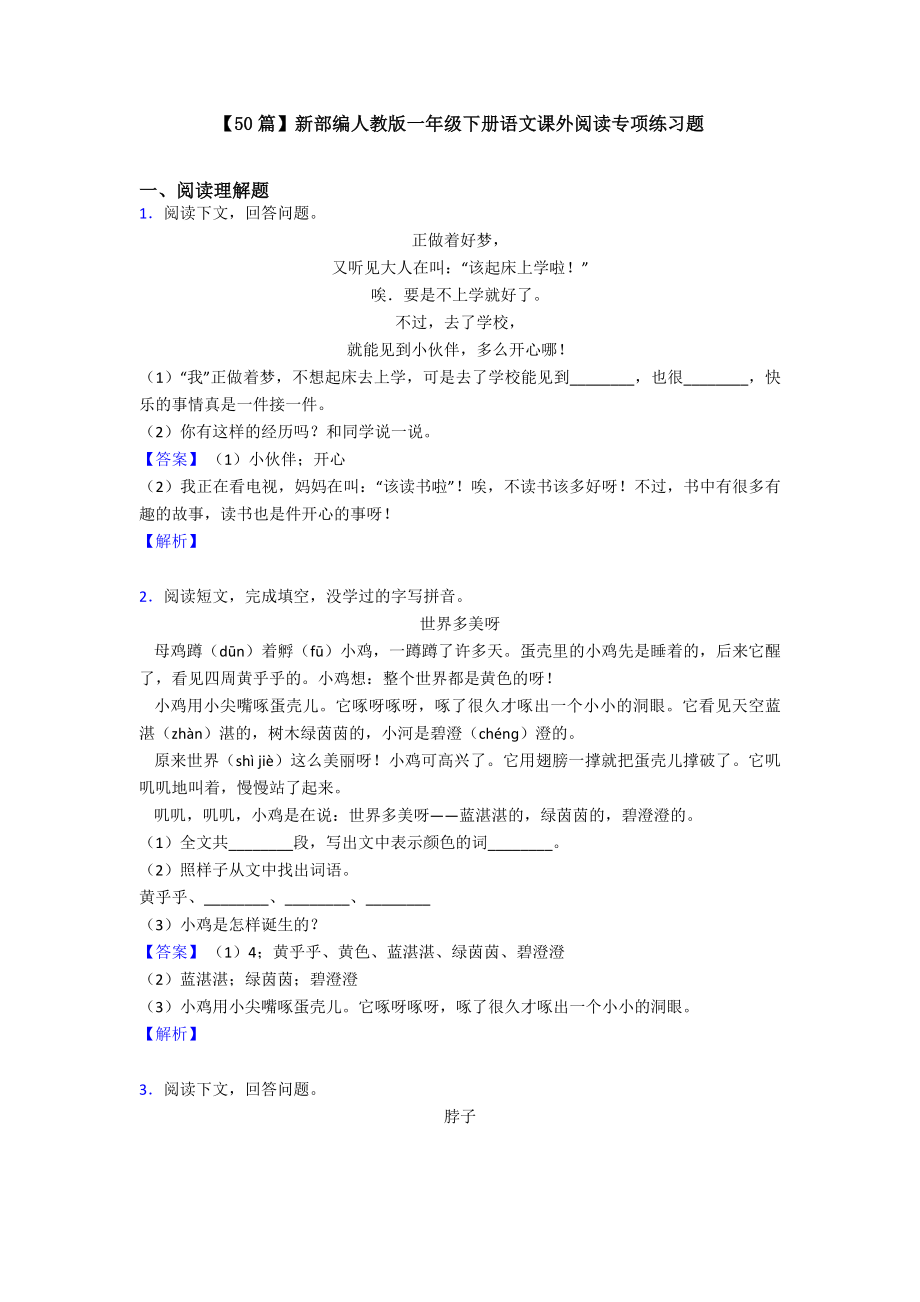 （50篇）新部编人教版一年级下册语文课外阅读专项练习题.doc_第1页