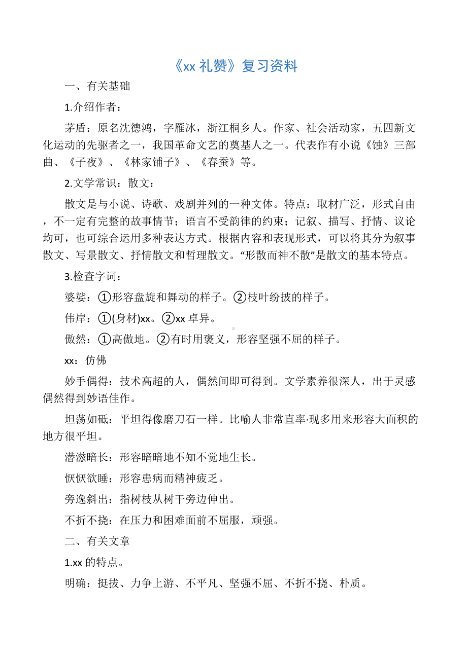 《白杨礼赞》复习资料.docx_第1页