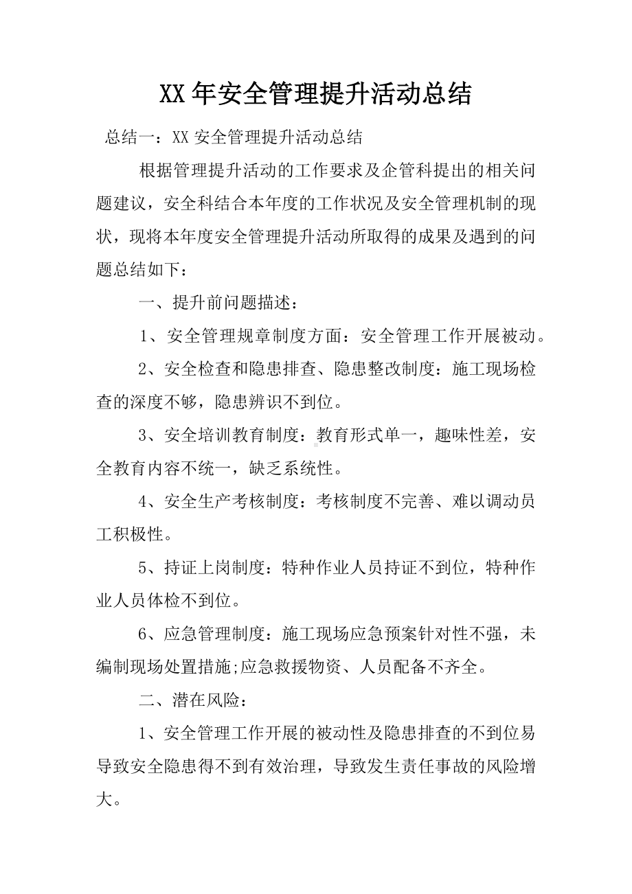 XX年安全管理提升活动总结.docx_第1页